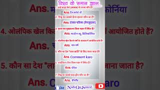 vishv ka quiz  general knowledge ka questions and answers [upl. by Zoeller]