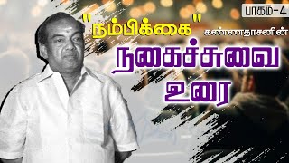 quotநம்பிக்கைquot கண்ணதாசனின் நகைச்சுவை உரை  பாகம் 4  Kannadasan Speech [upl. by Tila]