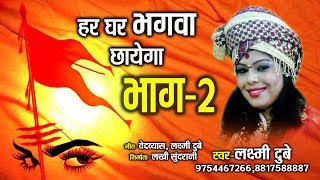 हर घर भगवा छायेगा  भाग 2  Har Ghar Bhagva Chhayega  Laxmi Dubey 09754467266 [upl. by Bixby]