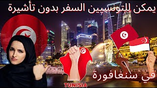 Comment les TUNISIENS peuventils voyager SANS VISA à SINGAPOUR [upl. by Nitza]