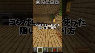 【隠し扉】隠し扉の作り方！！minecraft マインクラフト [upl. by Ateiram]