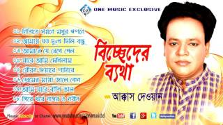 Bangla Folk Songs Bicceder Batha  Audio Jukebox বিচ্ছেদের ব্যাথা Kkkas Dewan  one music bd [upl. by Theadora]