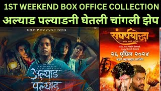 ALYAD PALYAD  SANGRASHYODHA DAY 3 BOX OFFICE COLLECTION [upl. by Renfred]