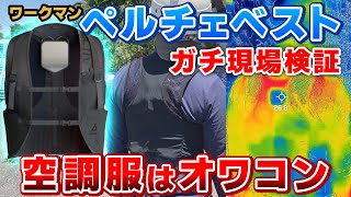 【夏のワークマン新作は“着るエアコン“】空調服より快適過ぎると噂の冷暖房服「ペルチェベスト」の実力を検証してみた＜プロにおすすめ作業着＞ [upl. by Nikki224]