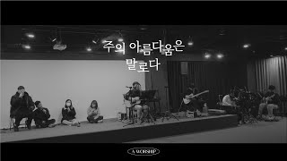 주의 아름다움은 말로다I Stand In Awe Of you cover by Aworship [upl. by Ellsworth]