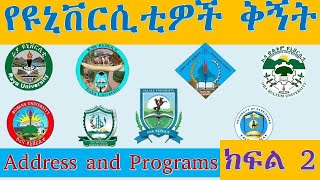 የዩኒቨርሲቲዎች ቅኝት ክፍል 2 [upl. by Ahsiat399]