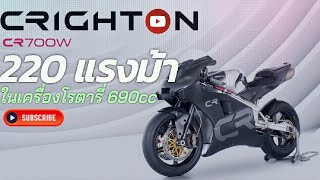 Crighton CR700W รถพลังม้าที่แท้ทรู [upl. by Yehus872]