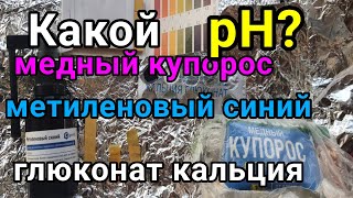 Метиленовый синий медный купорос глюконат кальция  Замер pH [upl. by Idnahs]