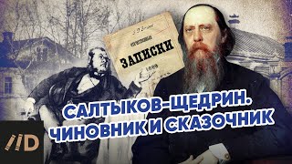 СалтыковЩедрин Чиновник и сказочник [upl. by Bethezel]