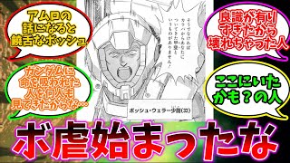 ボッシュというガンダムとガンダムに乗った若者達の悲劇を見続け壊れてしまった男に対するアースノイド達の反応集【機動戦士ガンダム】 [upl. by Ettenwahs]