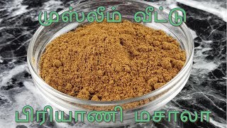 முஸ்லீம் வீட்டு பிரியாணி மசாலா Biryani Masala Powder Tamil [upl. by Tristas]