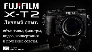 Fujifilm X T2 Личный опыт объективы фильтры видео конвертация и полезные советы [upl. by Aztilay]