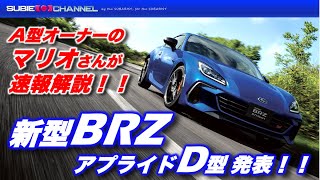 新型BRZ（アプライドD型）発表！！外観は変更ないが乗り味は大幅進化！？A型オーナーのマリオさんが速報解説！！ [upl. by Tutt750]