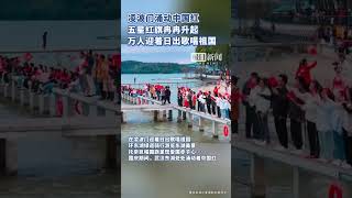 国庆当天祝福祖国！一起在东湖绿道凌波门歌唱祖国 [upl. by Monaco]