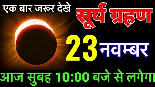 19 नवंबर 2024 😱 19 November 2024 भयंकर सूर्यग्रहण 6 राशियों की बदलेगी 😱किस्मत होंगी suryagrahan [upl. by Anwadal]