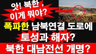 앗 북한 이게 뭐야 폭파한 남북연결 도로에 토성과 해자 북한 대남전선 개명 레지스탕스TV 정광용TV [upl. by Roxana125]