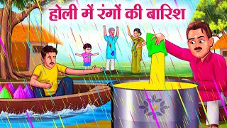 होली में रंगों की बारिश  Hindi Kahaniya  Moral Stories  Bedtime Stories  Story In Hindi [upl. by Sylvia]