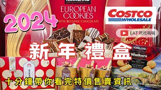 好市多新年禮盒 2024 COSTCO 年貨售價特賣資訊  十分鐘帶你看完  過年送禮不用煩惱 多種選擇  任你挑選 eating taiwan 吃貨 food 禮盒 [upl. by Llarret]