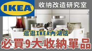 2021 最新 IKEA 必買收納好物，最受歡迎９大收納單品，超實用買了絕對不後悔。一起逛逛 IKEA 內湖店，宅在家更舒適好物推薦｜收納改造研究室｜蛙家 [upl. by Imoyn]