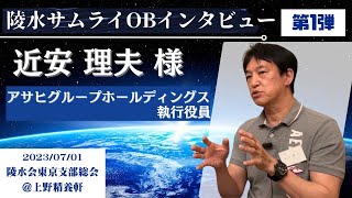 【滋賀大学】陵水サムライOBインタビュー① 近安理夫さん：アサヒグループホールディングス執行役員 [upl. by Einnus]