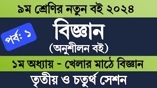 Class 9 Science Chapter 1 2024 Page 58  ৯ম শ্রেণির বিজ্ঞান অনুশীলন বই ১ম অধ্যায় ৩য় ও ৪র্থ সেশন [upl. by Bianchi]