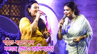 এমপি মমতাজকেও ছাড় দিলেন না বাবলি সরকার এমপি মমতাজ বেগম ও বাবলি সরকার শরিয়তমারফত পালা [upl. by Baxie]