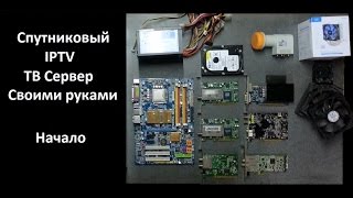 Спутниковый IPTV сервер своими руками перезалив [upl. by Itin]