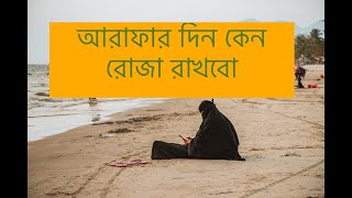 Arafar diner rojar Fozilot  আরাফার দিন ও রোজার ফজিলত  জিলহজ্ব মাসের আমল  Arafar din [upl. by Crichton]