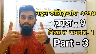 Class9  নতুন কারিকুলাম  Science  Chapter1  Part3  নিউটনের সুত্র । বিজ্ঞান অনুসন্ধানী পাঠ [upl. by Cock]