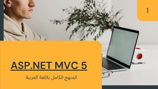 MVC 5 Complete Course Arabic  عربى  1 [upl. by Philbin]