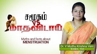 சமூகம் VS மாதவிடாய்  Myths and facts about MENSTRUATION [upl. by Faludi]