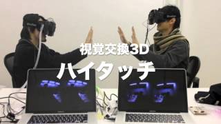 視覚交換3D  Exchange 3D Perspectives using HMD and Stereo Camera [upl. by Aiyotal572]