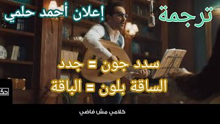 ترجمة اعلان احمد حلمى الجديد  لغة السغة لمون  اتصالاتحكاية الجزءالاول [upl. by Kotta]