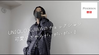 ユニクロ×JWAのチェックシャツ可愛すぎやろがいがいがい！極太ジーンズがまさかの即完売！？UNIQLO and JW ANDERSON 2024秋冬購入品紹介 [upl. by Allebara]