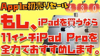 【Air VS Pro】Apple初売りセール2024で買うべきiPadはどれ？M2 11インチiPad ProとM1 iPad Airを比較してみた【Appleとーーーく４３０】 [upl. by Schiro816]