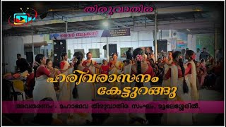 Harivarasanam ketturangu mahadeva thiruvathira Sangam  Moolesseril  Kadasseril Media fyp kerala [upl. by Nodnelg]