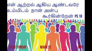 31st Sunday B En atral aagiya aandavare ummidam naan anbu koorigiren Ps 18 Mark 12 28 ff [upl. by Aramit542]