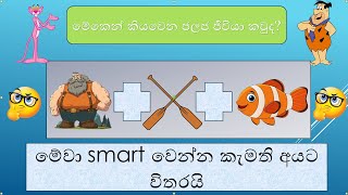 smart test ep 1මේවා smart වෙන්න කැමති අයට විතරයිමේවා ඔක්කොම හරියට ම කිව්වොත් ඔයා නම් smart කෙනෙක් [upl. by Maggi]