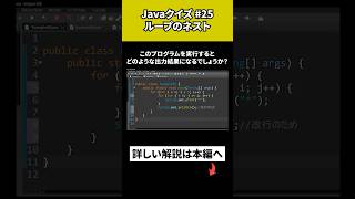 【Javaクイズ 25】ループのネスト [upl. by Michail]