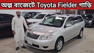 অল্প বাজেটে Toyota Fielder গাড়ি । Used Car Price In Bangladesh । Used Car Price In Bangladesh [upl. by Teiluj150]