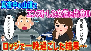 【2ch馴れ初め】真夜中の山道でエンストした女性と出会い、ロッジで一晩過ごした結果… 【ゆっくり解説】 [upl. by Losse]