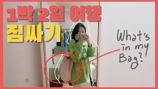 1박2일 국내여행 짐싸기 여행 짐 줄일 수 있는 꿀팁 꿀템🍯  여행꿀팁 [upl. by Vitale303]