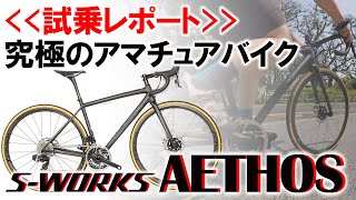 究極のアマチュアバイク「SWORKS AETHOS」で走ってみた！！ [upl. by Deborath]