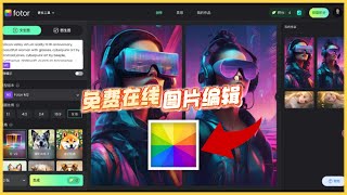 掌握Fotor在线图片编辑：一键美化、AI工具与创意素材全解析 [upl. by Stephan]
