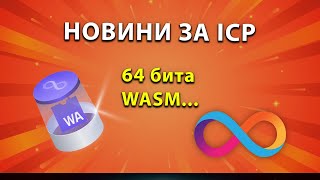 Задават се интересни времена за ICP мрежата Запази ли мястото си [upl. by Tarsus]