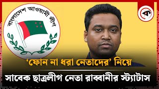 ‘ফোন না ধরা নেতাদের’ নিয়ে সাবেক ছাত্রলীগ নেতা রাব্বানীর স্ট্যাটাস  Golam Rabbani  Kalbela [upl. by Saideman]