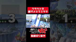 【スマブラSP】一太刀も浴びずに43秒でクラウドを３タテしてしまうネス【ネスゆっくり実況】shorts [upl. by Winsor187]