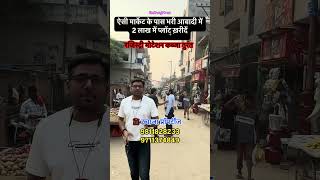 मार्केट के पास प्लॉट🏠 shorts plotsindelhi viralproperty delhincrproperty [upl. by Alekim]