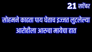 सोहमने काढता पाय घेताच इज्जत लुटलेल्या आरोहीला आरुचा मायेचा हात [upl. by Chandra]