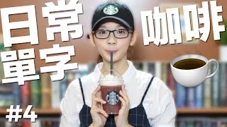 日常英文單字4【星巴克咖啡】 English Vocabulary Starbucks Coffee [upl. by Blinnie]